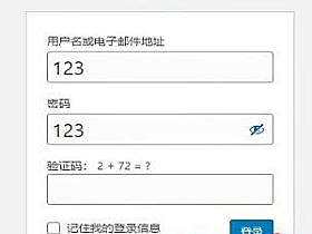 通过代码给wordpress后台登陆窗口添加验证码的几种方法