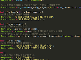wordpress全自动调用当前页面的关键词和描述,添加到wp_head函数当中,并且让这两个meta标签显示在title标签后面。【亲测有效】